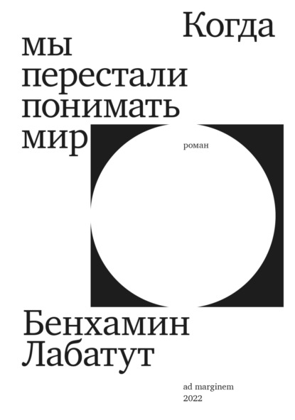 Когда мы перестали понимать мир — Бенхамин Лабатут