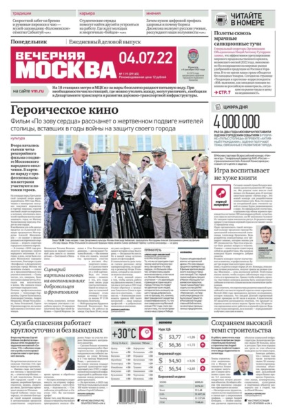 Вечерняя Москва 119-2022 — Редакция газеты Вечерняя Москва