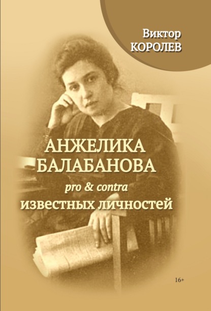 Анжелика Балабанова pro & contra известных личностей - Виктор Королев