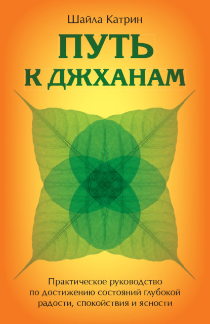 Путь к джханам. Практическое руководство по достижению состояний глубокой радости, спокойствия и ясности - Шайла Катрин