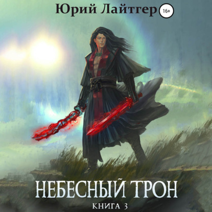 Небесный Трон. Книга 3 - Юрий Лайтгер