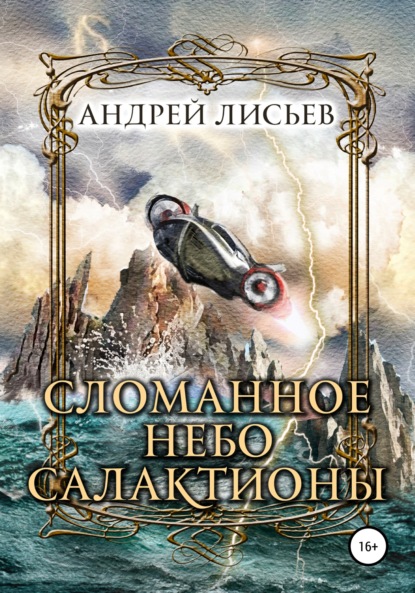 Сломанное небо Салактионы - Андрей Лисьев