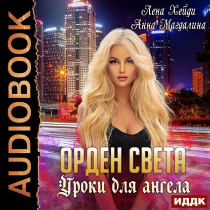 Орден Света. Уроки для ангела — Лена Хейди