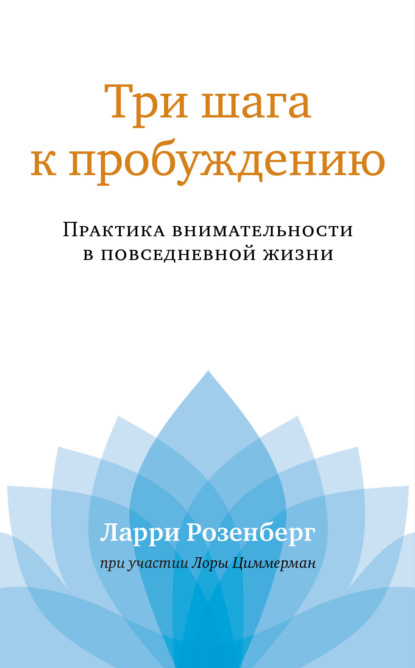 Три шага к пробуждению. Практика внимательности в повседневной жизни - Ларри Розенберг