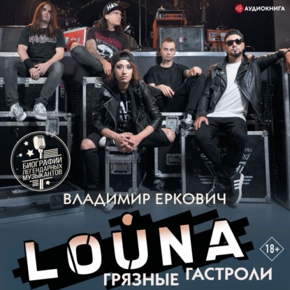 LOUNA. Грязные гастроли - Владимир Еркович