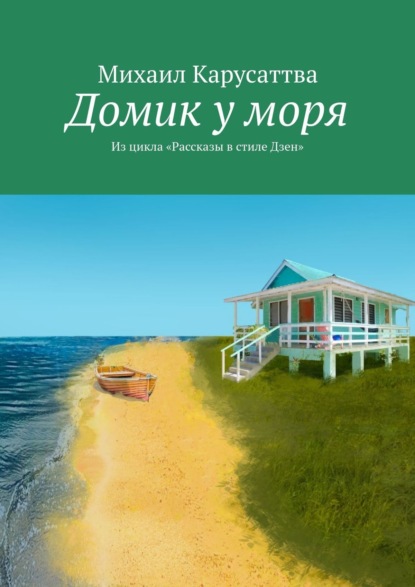 Домик у моря. Из цикла «Рассказы в стиле Дзен» — Михаил Карусаттва