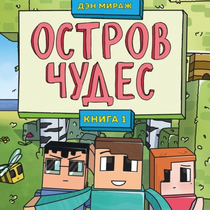 Защитники Майнкрафта. Книга 1. Остров чудес - Дэн Мираж