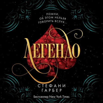 Легендо — Стефани Гарбер