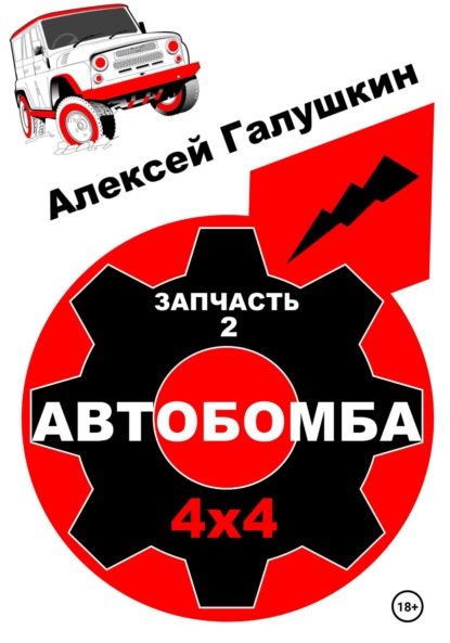 АВТОБОМБА 4х4 Nord ErrMax railway raid - Алексей Владимирович Галушкин