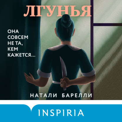 Лгунья — Натали Барелли