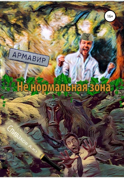 Не нормальная зона - Александр Юрьевич Спиваков