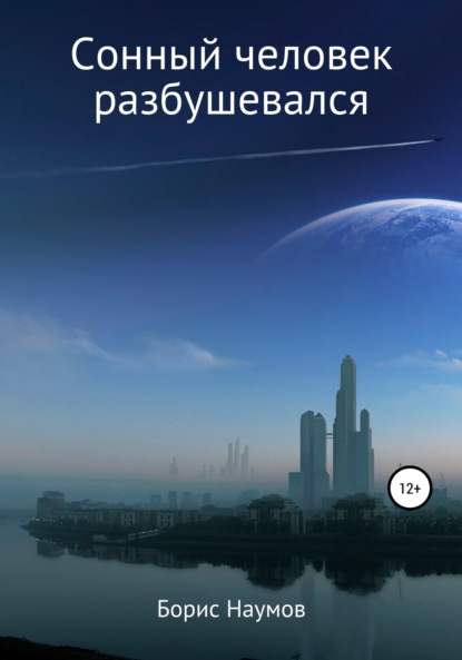 Сонный человек разбушевался — Борис Петрович Наумов