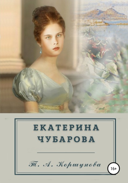 Екатерина Чубарова — Татьяна Алексеевна Коршунова