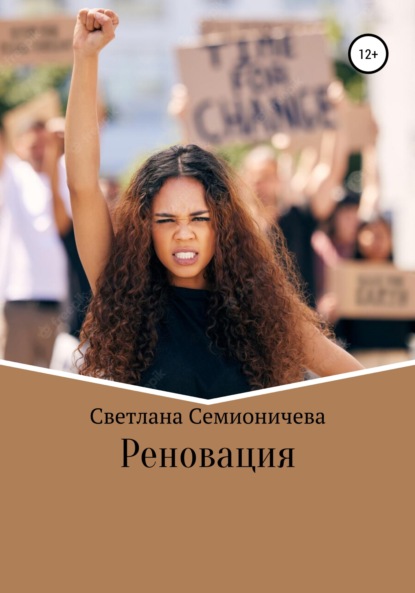 Реновация — Светлана Семионичева