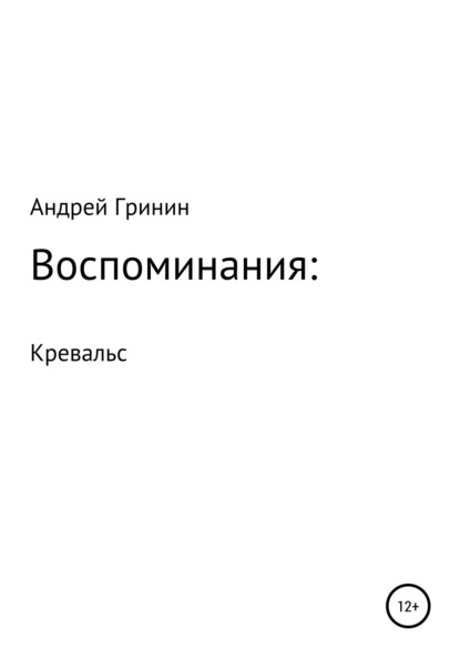 Воспоминания: Кревальс - Андрей Александрович Гринин