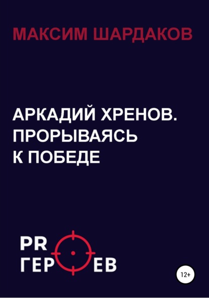 Аркадий Хренов. Прорываясь к Победе - Максим Алексеевич Шардаков