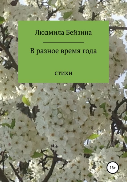 В разное время года — Людмила Бейзина