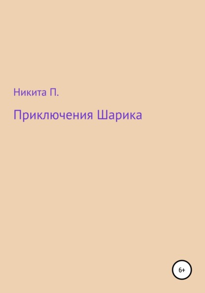 Приключения Шарика - Никита П.