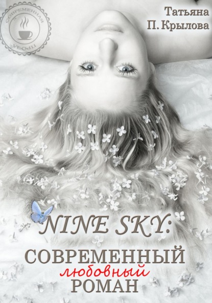 Nine Sky: современный любовный роман - Татьяна Петровна Крылова