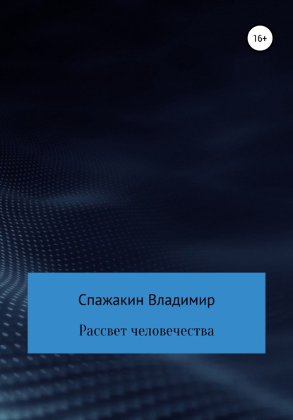 Рассвет человечества - Владимир Викторович Спажакин