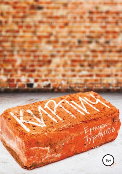 Кирпич - Ермек Турсунов