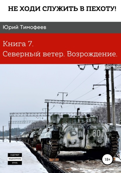 Не ходи служить в пехоту! Книга 7. Северный ветер. Возрождение - Юрий Тимофеев