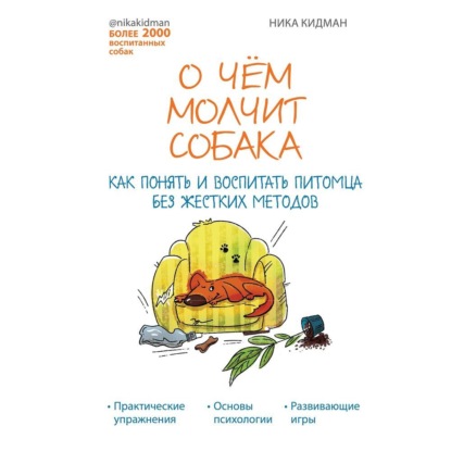 О чем молчит собака. Как понять и воспитать питомца без жестких методов - Ника Кидман