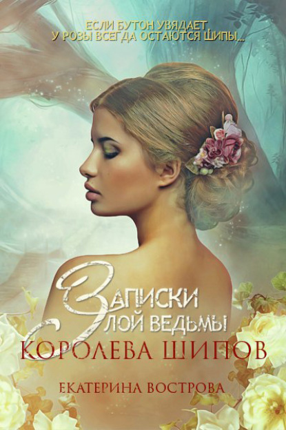 Записки злой ведьмы. Королева шипов - Екатерина Вострова