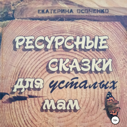 Ресурсные сказки для усталых мам — Екатерина Осоченко