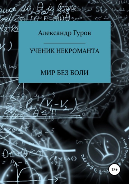 Книга 2. Ученик некроманта. Мир без боли — Александр Гуров