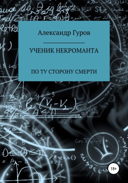 Книга 3. Ученик некроманта. По ту сторону Смерти - Александр Гуров