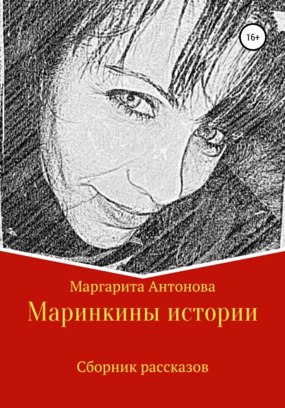 Маринкины истории — Маргарита Антонова