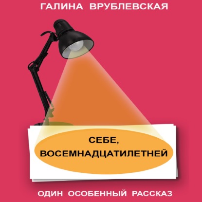 Себе, восемнадцатилетней — Галина Врублевская