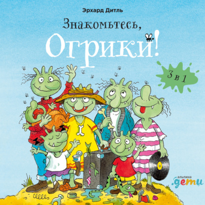 Знакомьтесь, Огрики! Сборник историй - Эрхард Дитль