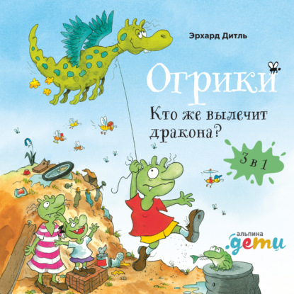 Огрики: Кто же вылечит дракона? Сборник историй - Эрхард Дитль