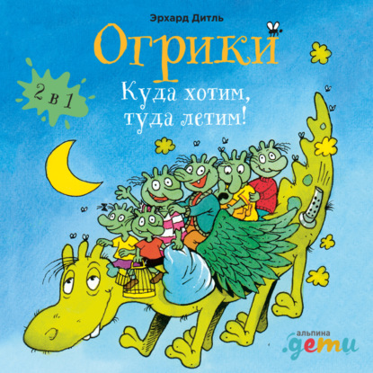 Огрики: Куда хотим, туда летим! Сборник историй - Эрхард Дитль