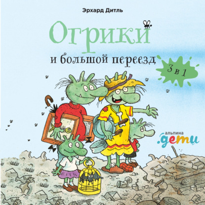 Огрики и большой переезд. Сборник историй - Эрхард Дитль