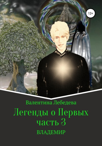 Легенды о Первых. Часть 3. ВЛАДЕМИР — Валентина Андреевна Лебедева