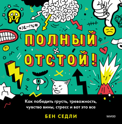 Полный отстой! Как победить грусть, тревожность, чувство вины, стресс и вот это все - Бен Седли