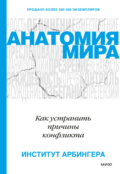 Анатомия мира. Как устранить причины конфликта — Институт Арбингера