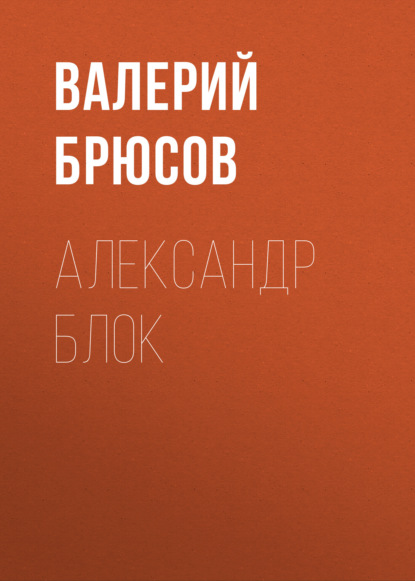 Александр Блок — Валерий Брюсов