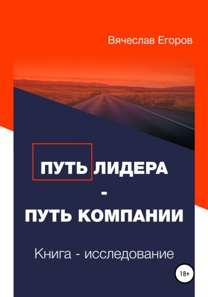 Путь лидера – Путь компании. Книга-исследование - Вячеслав Александрович Егоров