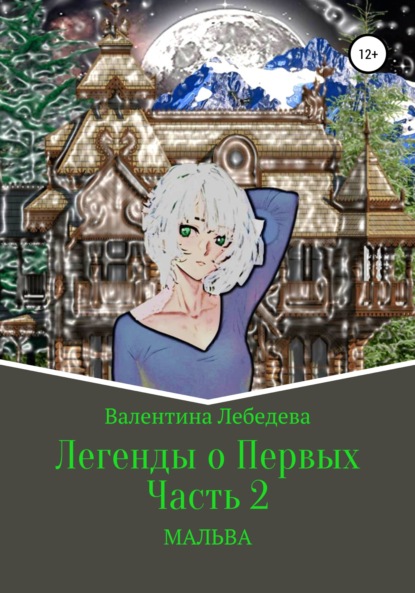 Легенды о Первых. Часть 2. Мальва — Валентина Андреевна Лебедева