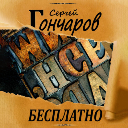 Бесплатно - Сергей Гончаров