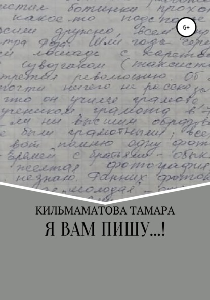 Я вам пишу… — Тамара Саркисовна Кильмаматова