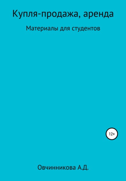 Купля-продажа, аренда. Материалы для студентов - Александра Дмитриевна Овчинникова