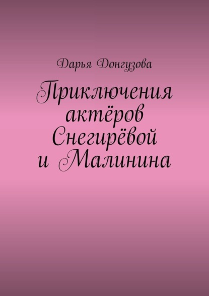 Приключения актёров Снегирёвой и Малинина — Дарья Донгузова