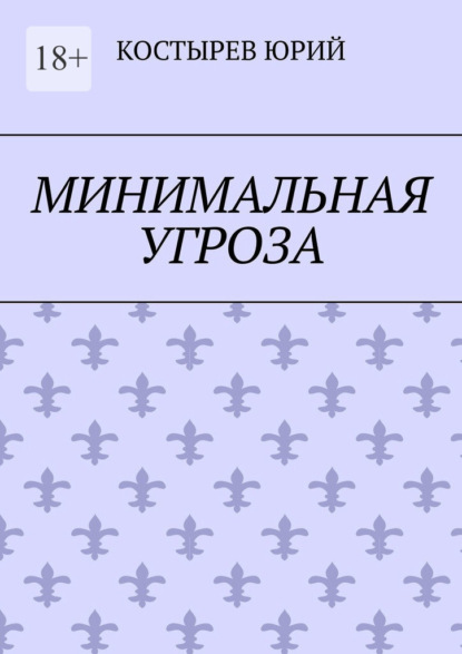 Минимальная угроза — Юрий Костырев