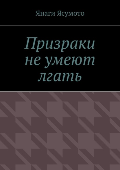 Призраки не умеют лгать — Янаги Ясумото