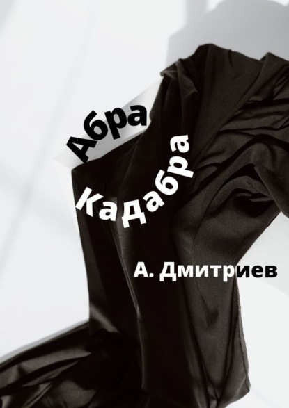 Абра Кадабра — Алексей Дмитриев